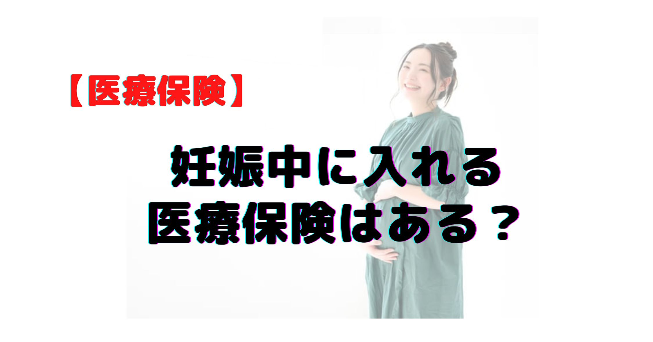 妊娠中医療保険